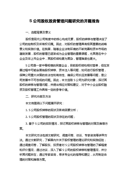 S公司股权股资管理问题研究的开题报告