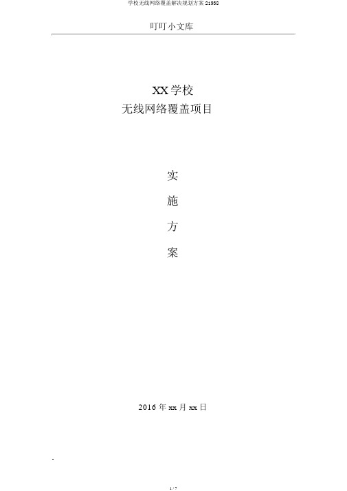 学校无线网络覆盖解决规划方案21938