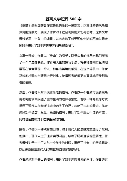 登高文学短评500字