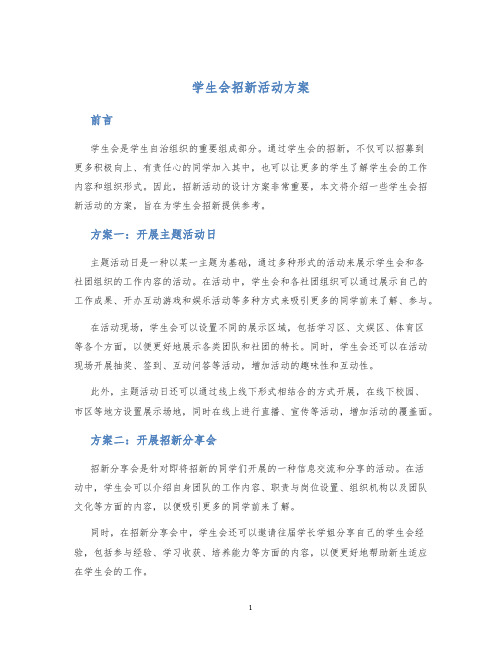 学生会招新活动方案