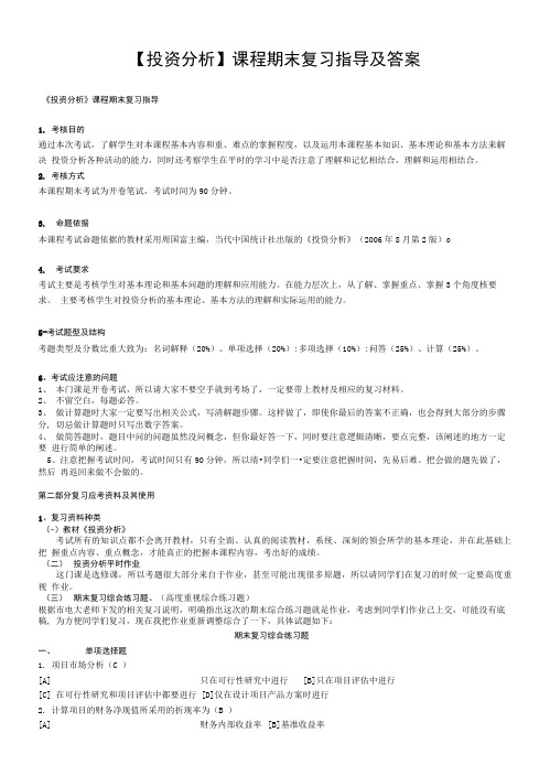 【投资分析】课程期末复习指导及答案.doc