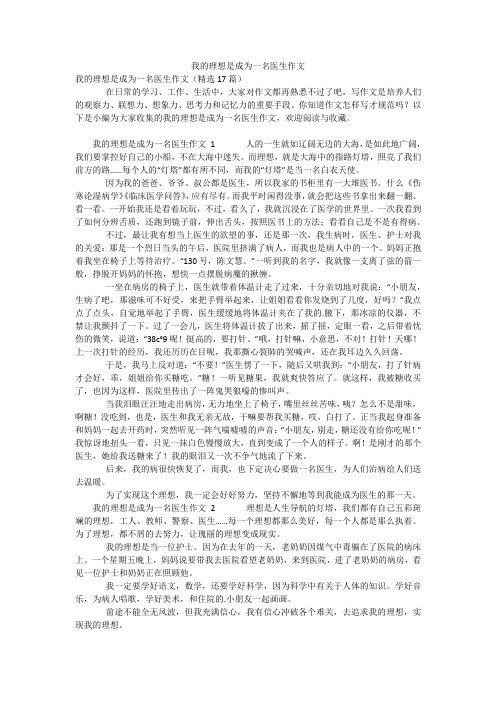 我的理想是成为一名医生作文