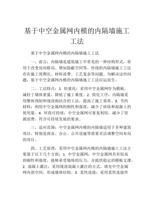 基于中空金属网内模的内隔墙施工工法(2)