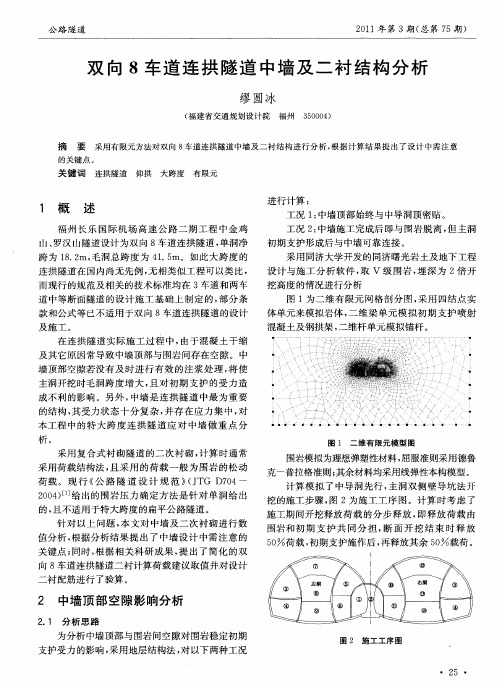 双向8车道连拱隧道中墙及二衬结构分析