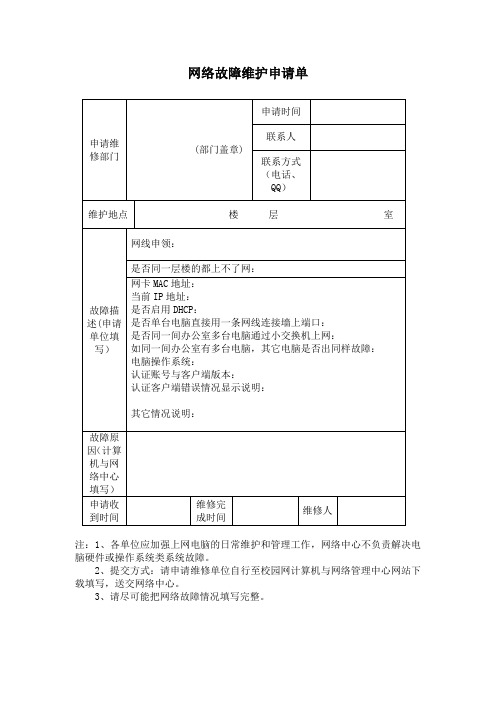 网络故障维护申请单20181014