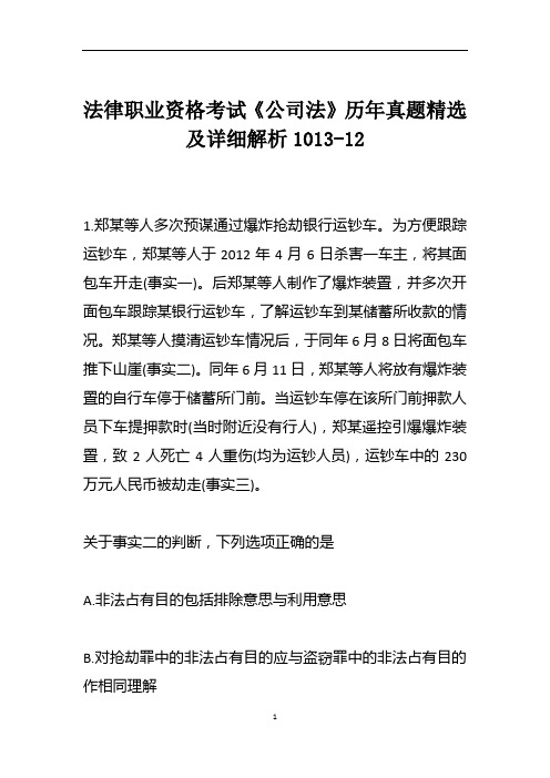 法律职业资格考试《公司法》历年真题精选及详细解析1013-12