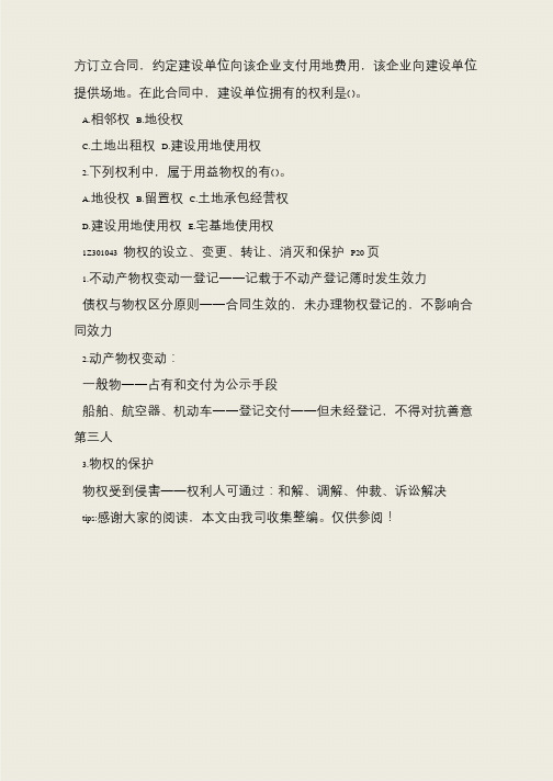 一级建造师考试法规及相关知识:建设工程物权制度