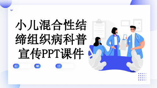 小儿混合性结缔组织病科普宣传PPT课件