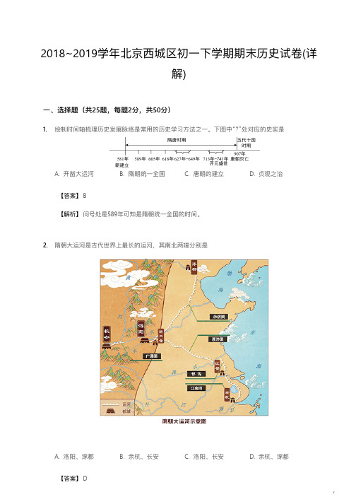 2018~2019学年北京西城区初一下学期期末历史试卷详解