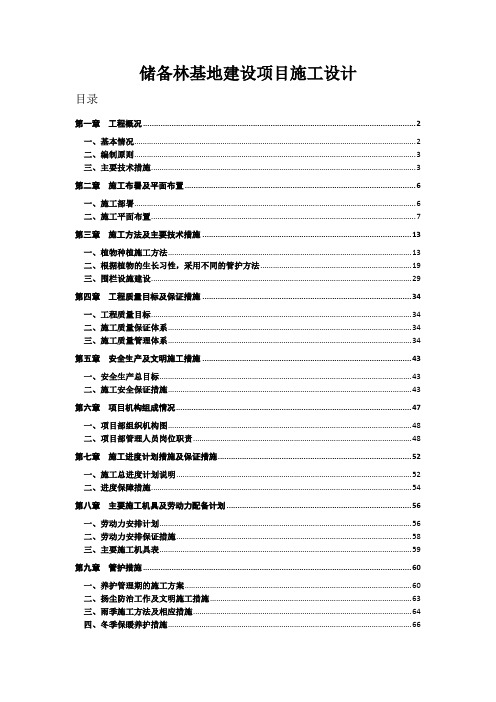 储备林建设项目施工组织设计