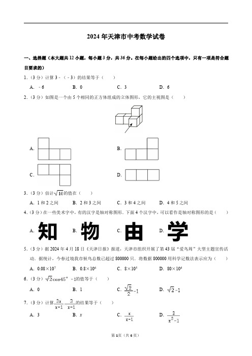 2024年天津市中考数学试卷及答案解析