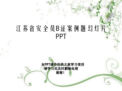 江苏省安全员B证案例题幻灯片PPT