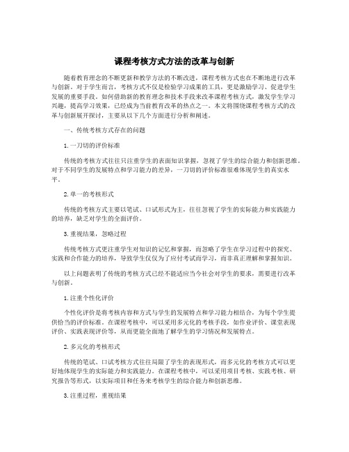 课程考核方式方法的改革与创新