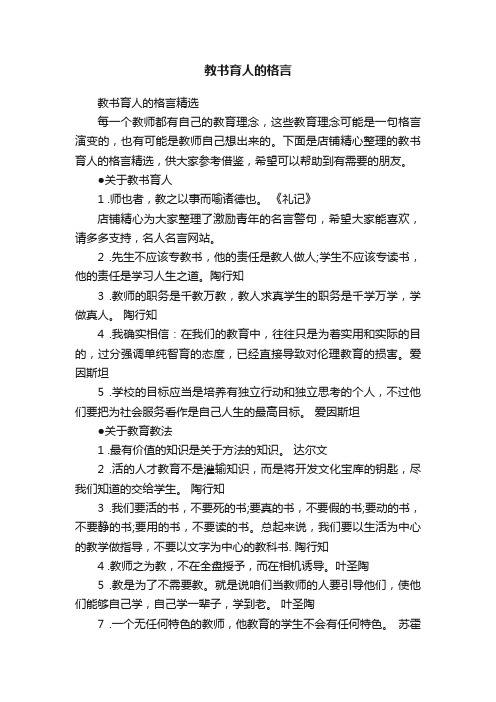 教书育人的格言