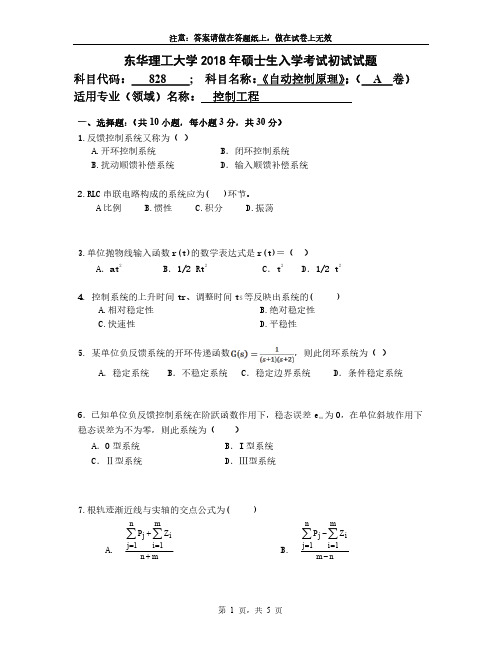 东华理工大学2018年《828自动控制原理》考研专业课真题试卷