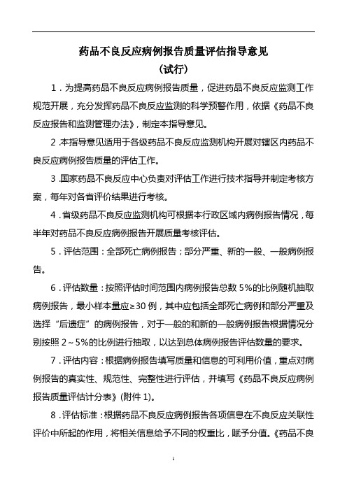 药品不良反应病例报告质量评估指导意见