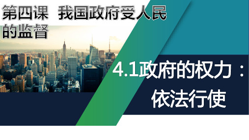 人教版高中政治必修二4.1 政府的权力：依法行使