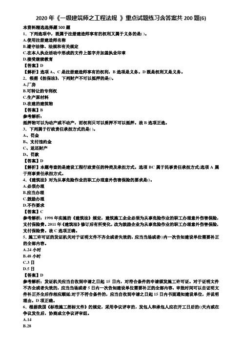 2020年《一级建筑师之工程法规 》重点试题练习含答案共200题(6)含解析