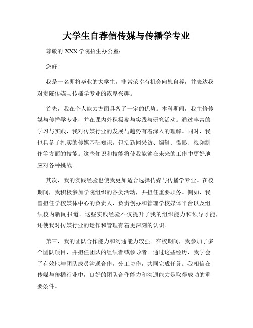 大学生自荐信传媒与传播学专业