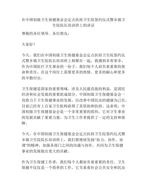 在中国初级卫生保健基金会定点扶持卫生院签约仪式暨乡镇卫生院院长培训班上的讲话