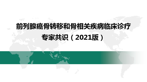 前列腺癌骨转移和骨相关疾病临床诊疗专家共识(2021版)