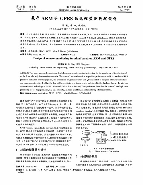 基于ARM和GPRS的远程监测终端设计