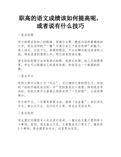 职高的语文成绩该如何提高呢,或者说有什么技巧