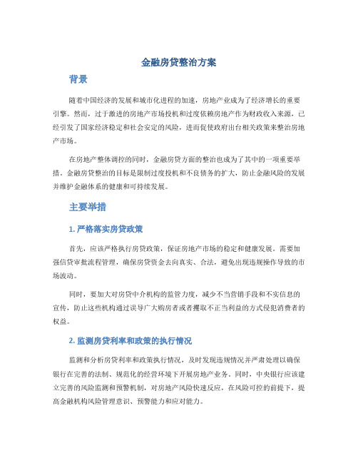 金融房贷整治方案