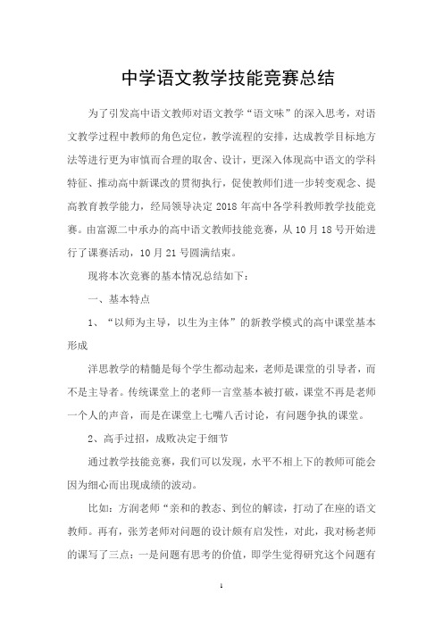 高中语文教师教学技能竞赛总结