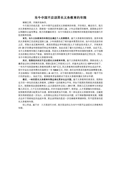 当今社会不应该延长义务教育年限 一辩稿