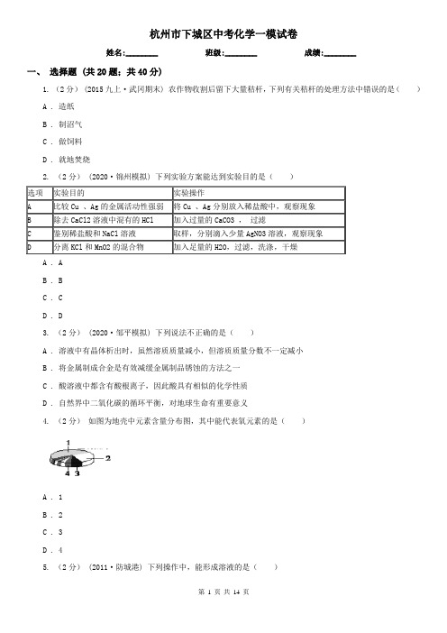 杭州市下城区中考化学一模试卷