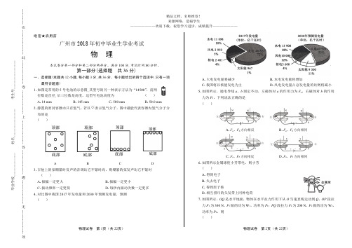 (高清版)2018年广东省广州市中考物理试卷