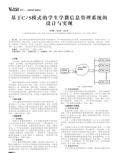 基于CS模式的学生学籍信息管理系统的设计与实现