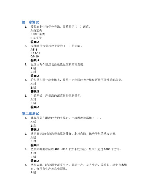 设施蔬菜生产技术智慧树知到答案章节测试2023年延安职业技术学院