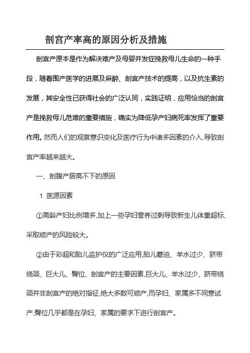 剖宫产率高的原因分析及措施