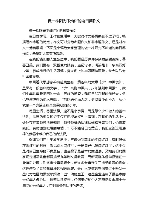 做一株阳光下灿烂的向日葵作文