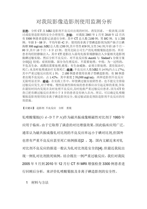 对我院影像造影剂使用不良反应的分1