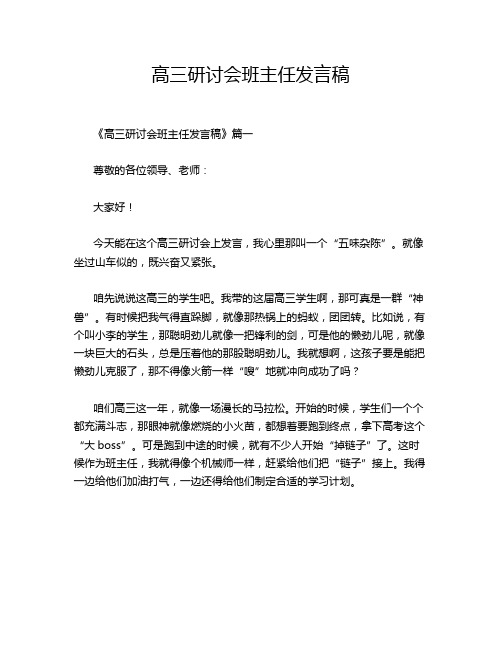 高三研讨会班主任发言稿