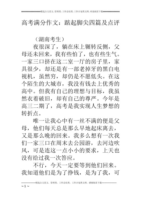 高考满分作文：踮起脚尖四篇及点评