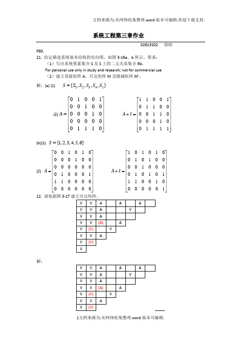 系统工程第四版第三章课后题答案