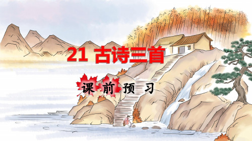 统编版小学五年级语文上册第21课《古诗词三首》优秀课件