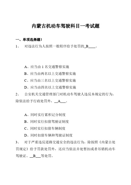 内蒙古机动车驾驶科目一考题