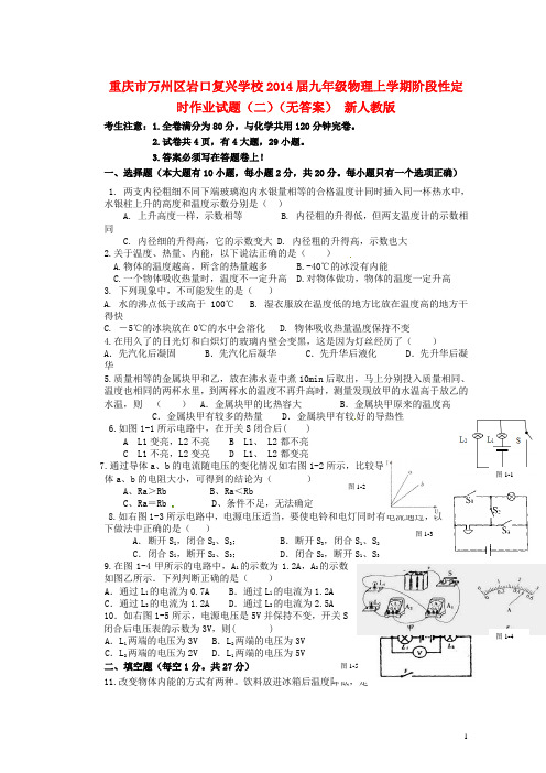 重庆市万州区岩口复兴学校2014届九年级物理上学期阶段性定时作业试题(二)