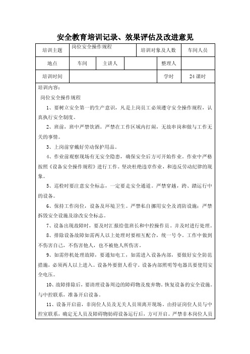 安全教育培训记录、效果评估及改进意见3月份【精选资料】