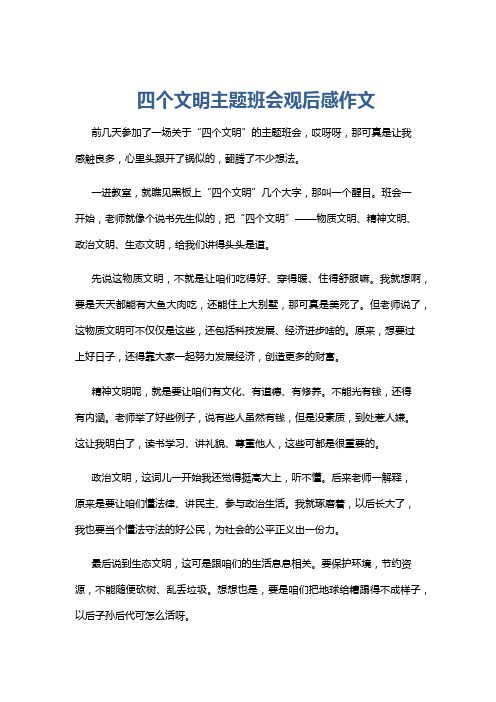 四个文明主题班会观后感作文