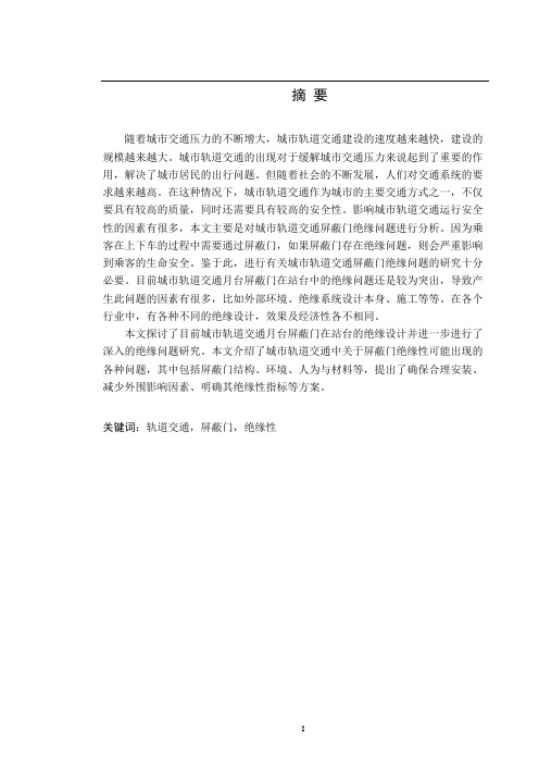 基于城市轨道交通的屏蔽门绝缘性问题分析及方案探究  交通运输专业