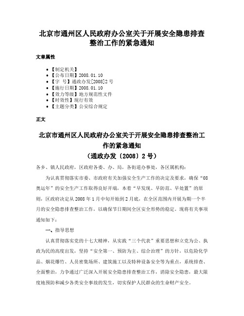 北京市通州区人民政府办公室关于开展安全隐患排查整治工作的紧急通知