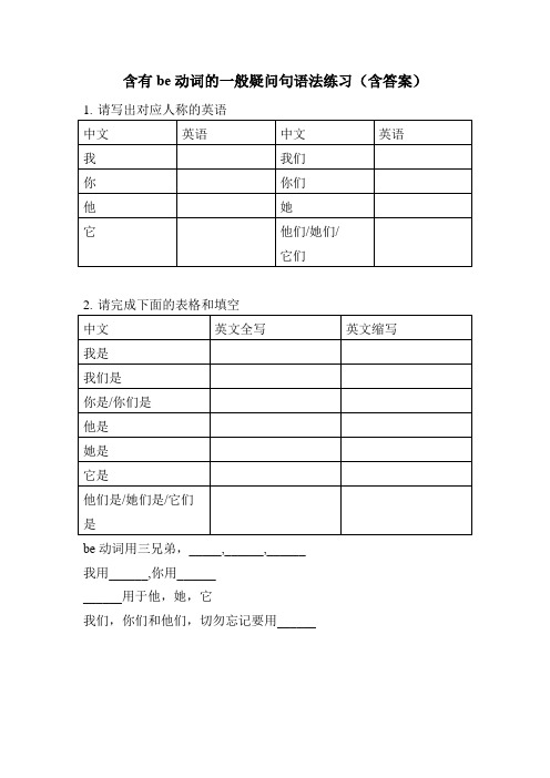 含有be动词的一般疑问句语法练习(含答案)