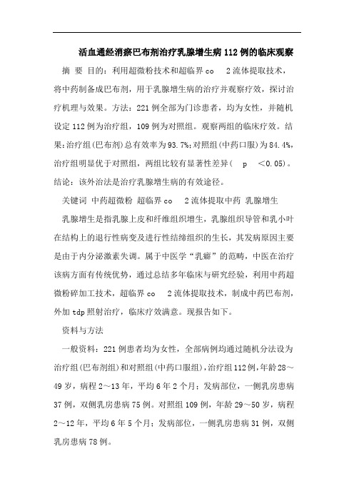 活血通经消瘀巴布剂治疗乳腺增生病112例的临床观察