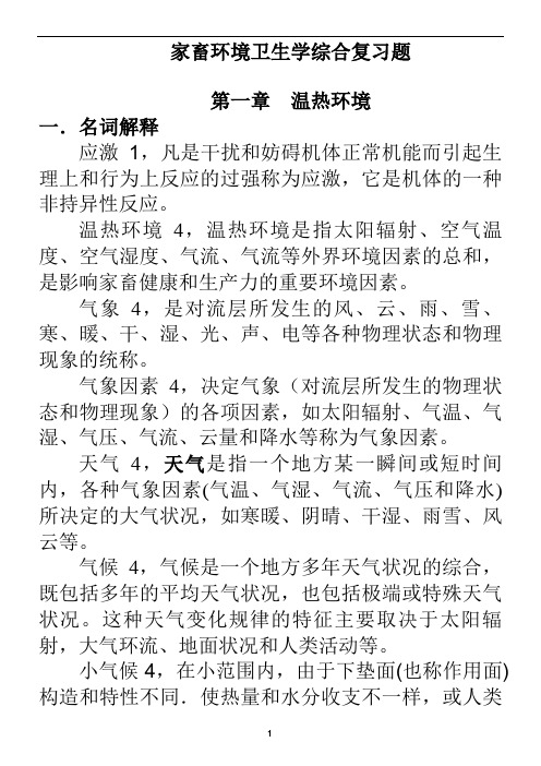 家畜环境卫生学综合复习